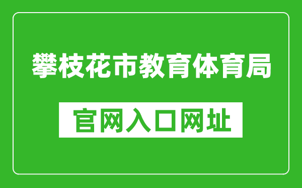 攀枝花市教育体育局官网入口网址：http://jytyj.panzhihua.gov.cn/