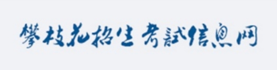 攀枝花招生考试信息网官网入口网址:https://www.pzhzb.cn/