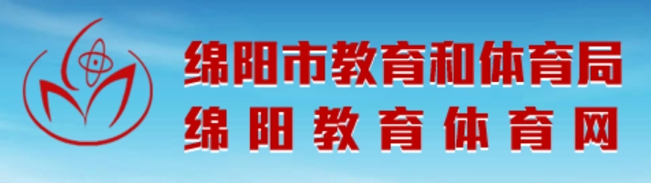 绵阳教育体育网官网入口网址:http://edu.my.gov.cn/
