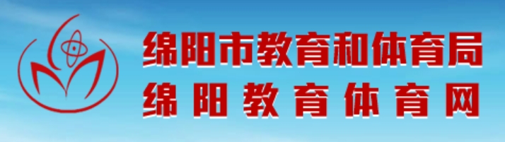 绵阳教育体育网官网入口网址：http://edu.my.gov.cn/