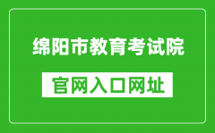 绵阳市教育考试院官网入口网址：https://www.zszk.net/