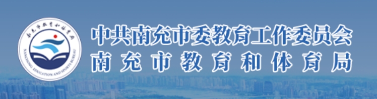 南充市教育和体育局官网入口网址:https://www.nanchong.gov.cn/jyhtyj/