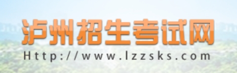 泸州招生考试网官网入口网址:https://www.lzzsks.com/