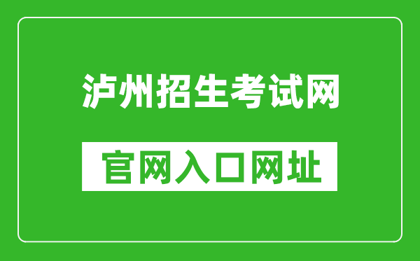 泸州招生考试网官网入口网址:https://www.lzzsks.com/