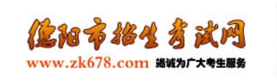 德阳市招生考试网官网入口网址:http://www.zk678.com/