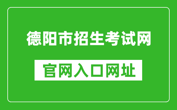 德阳市招生考试网官网入口网址:http://www.zk678.com/