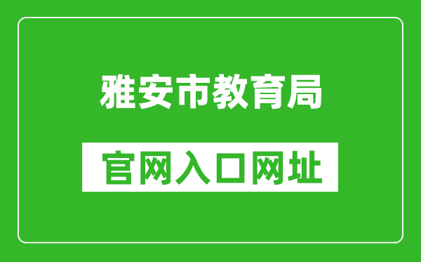 雅安市教育局官网入口网址:https://jyj.yaan.gov.cn/