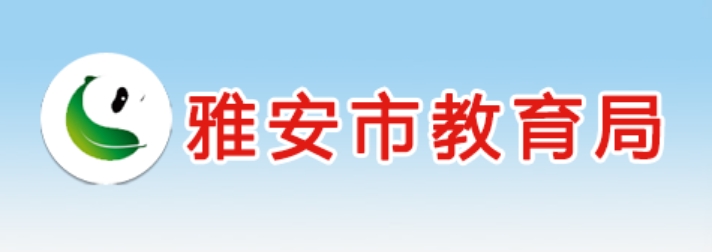 雅安市教育局官网入口网址:https://jyj.yaan.gov.cn/