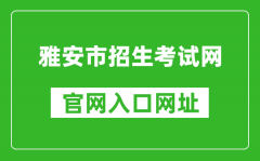 雅安市招生考试网官网入口网址：https://www.yazsks.com/