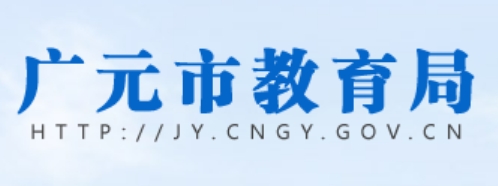 广元市教育局官网入口网址:http://jy.cngy.gov.cn/