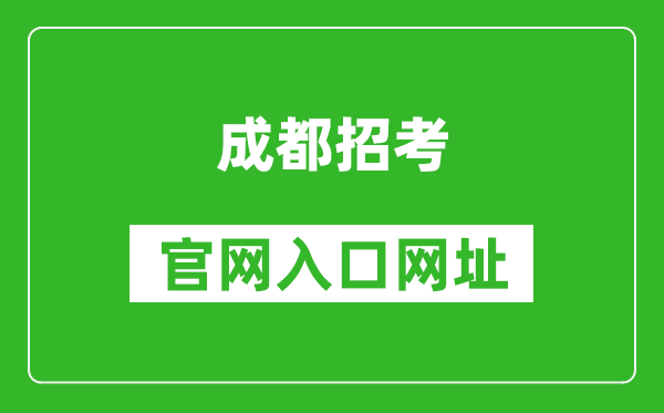 成都招考官网入口网址:https://online.cdzk.org/