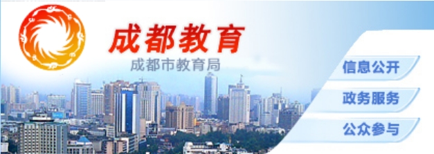 成都市教育局官网入口网址:http://edu.chengdu.gov.cn/