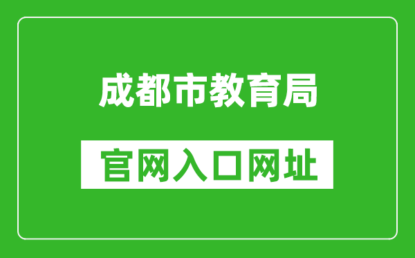 成都市教育局官网入口网址:http://edu.chengdu.gov.cn/