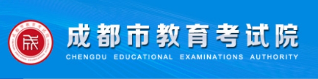 成都市教育考试院官网入口网址:https://www.cdzk.org/