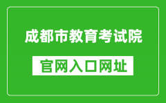 成都市教育考试院官网入口网址：https://www.cdzk.org/