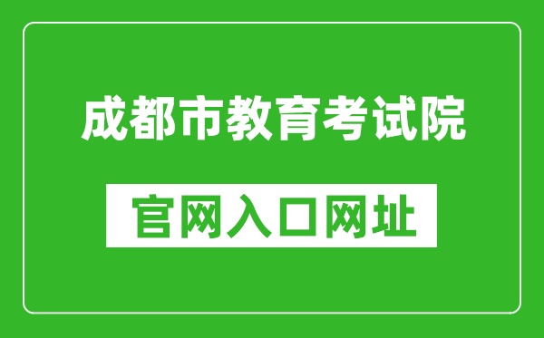 成都市教育考试院官网入口网址:https://www.cdzk.org/