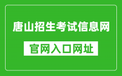 唐山招生考试信息网官网入口网址：http://www.tseea.net/