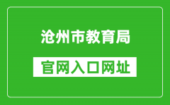 沧州市教育局官网入口网址：http://jyj.cangzhou.gov.cn/