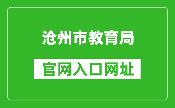 沧州市教育局官网入口网址:http://jyj.cangzhou.gov.cn/