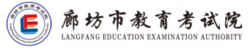 廊坊市教育考试院官网入口网址:http://www.lfksy.cn/
