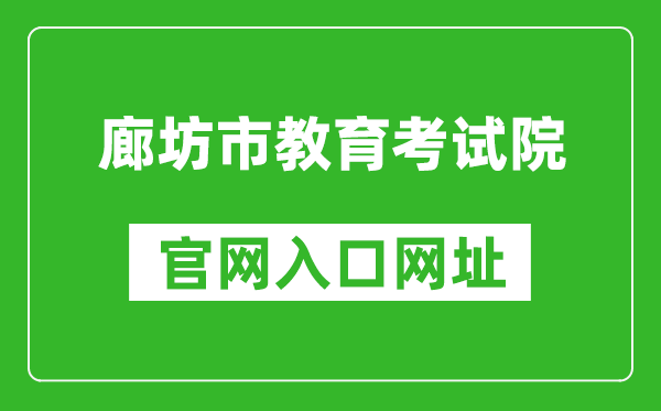 廊坊市教育考试院官网入口网址:http://www.lfksy.cn/