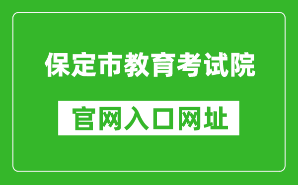 保定市教育考试院官网入口网址:http://www.bdksy.cn/