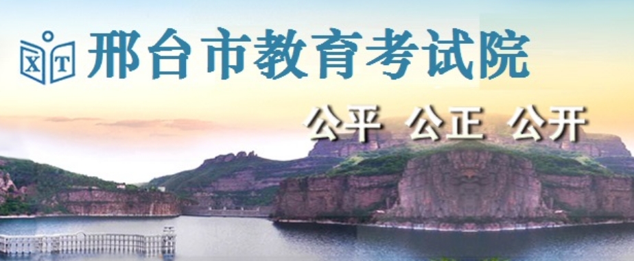 邢台市教育考试院官网入口网址:https://www.xtjyks.com/