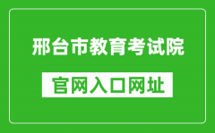 邢台市教育考试院官网入口网址：https://www.xtjyks.com/