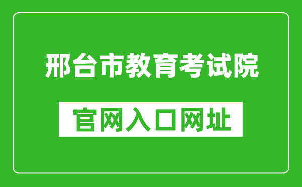 邢台市教育考试院官网入口网址:https://www.xtjyks.com/