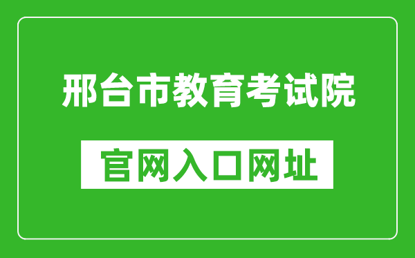 邢台市教育考试院官网入口网址：https://www.xtjyks.com/