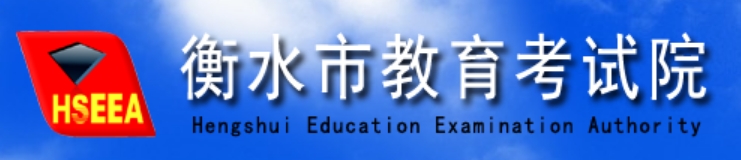 衡水市教育考试院官网入口网址：http://www.hseea.net/