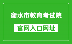 衡水市教育考试院官网入口网址：http://www.hseea.net/