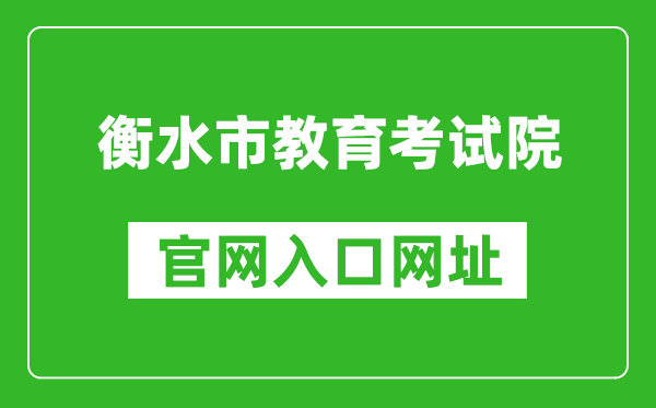 衡水市教育考试院官网入口网址：http://www.hseea.net/