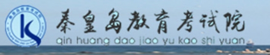 秦皇岛教育考试院官网入口网址:http://www.qhdksy.cn/