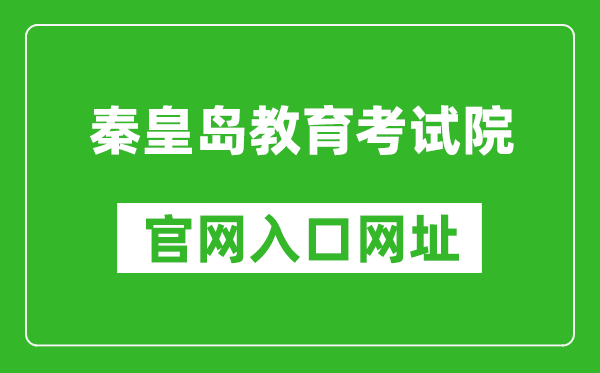 秦皇岛教育考试院官网入口网址:http://www.qhdksy.cn/