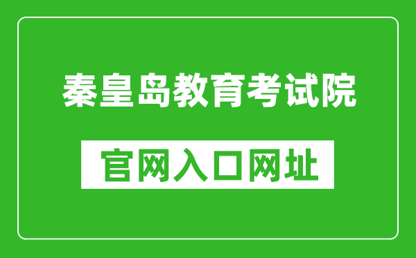 秦皇岛教育考试院官网入口网址：http://www.qhdksy.cn/