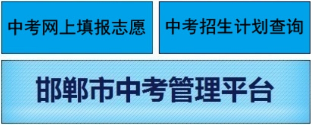 邯郸市教育考试院官网入口网址：http://www.hdks.net/
