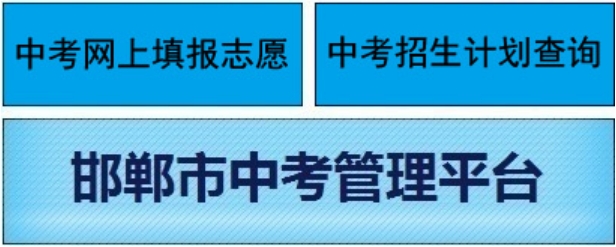 邯郸市教育考试院官网入口网址:http://www.hdks.net/