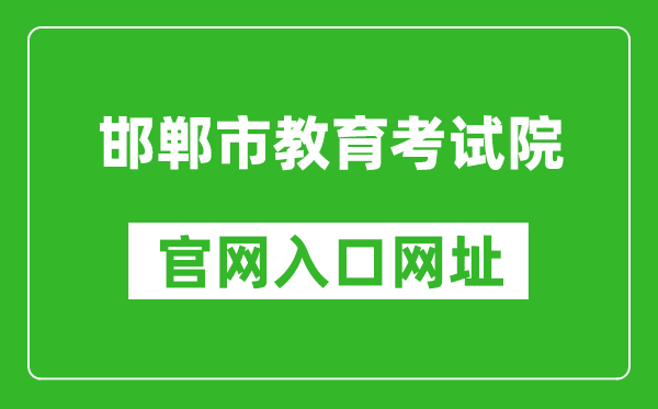 邯郸市教育考试院官网入口网址：http://www.hdks.net/