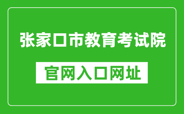 张家口市教育考试院官网入口网址：http://www.zjkjyksy.cn/