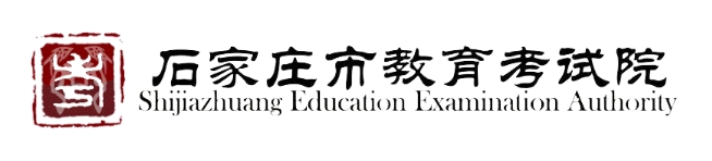 石家庄市教育考试院官网入口网址:http://www.sjzjyksy.com.cn/