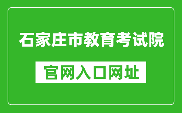 石家庄市教育考试院官网入口网址:http://www.sjzjyksy.com.cn/