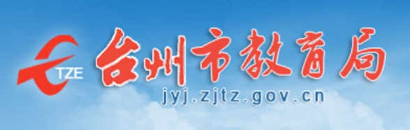 台州市教育局官网入口网址:http://jyj.zjtz.gov.cn/