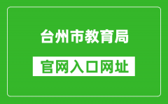 台州市教育局官网入口网址：http://jyj.zjtz.gov.cn/