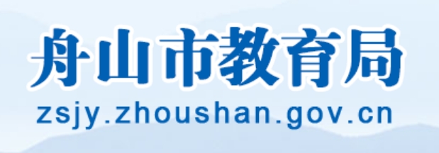 舟山市教育局官网入口网址：http://zsjy.zhoushan.gov.cn/