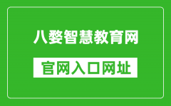 八婺智慧教育网官网入口网址：www.jhzhjy.cn