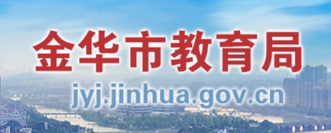 金华市教育局官网入口网址:http://jyj.jinhua.gov.cn/