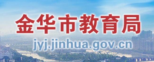 金华市教育局官网入口网址：http://jyj.jinhua.gov.cn/