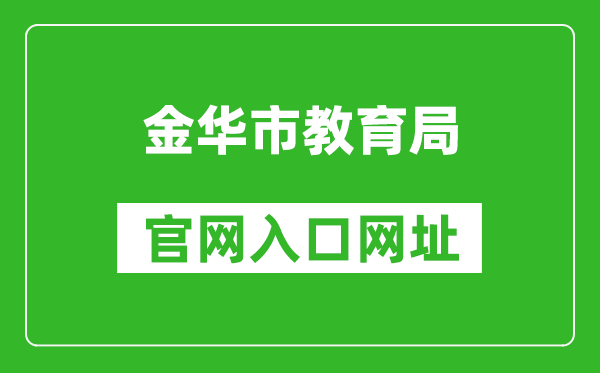 金华市教育局官网入口网址:http://jyj.jinhua.gov.cn/