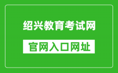 绍兴教育考试网官网入口网址：http://www.sxszsks.cn/